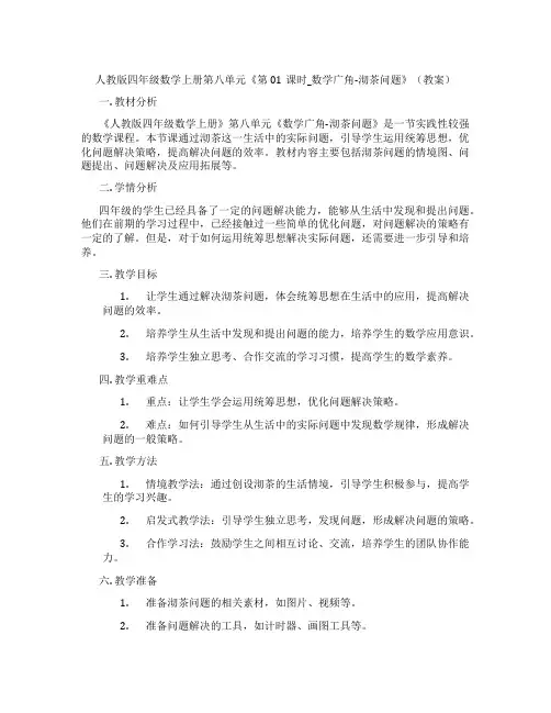 人教版四年级数学上册第八单元《第01课时_数学广角-沏茶问题》(教案)