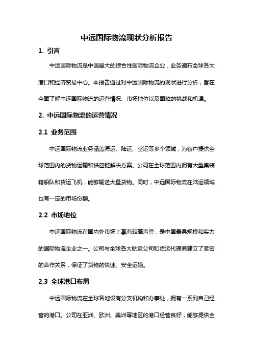 中远国际物流现状分析报告