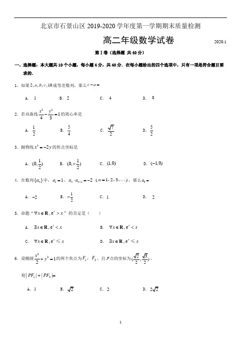 5.2020.1石景山高二期末数学试题