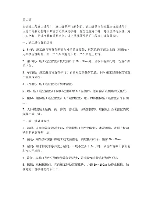 工程施工缝留置方法(3篇)