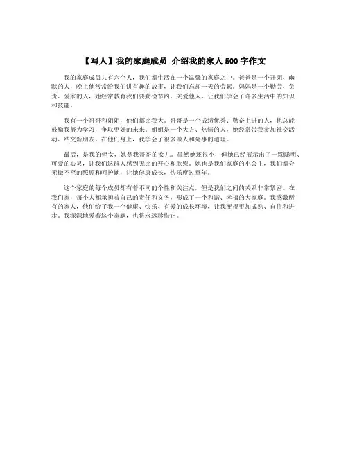 【写人】我的家庭成员 介绍我的家人500字作文