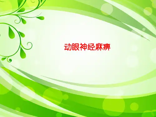 动眼神经麻痹常见病因 PPT课件
