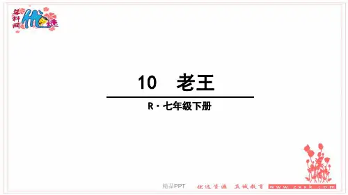 部编人教版语文七年级下册第10课《老王》课件PPT