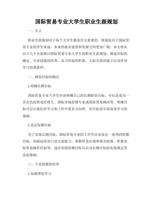 国际贸易专业大学生职业生涯规划
