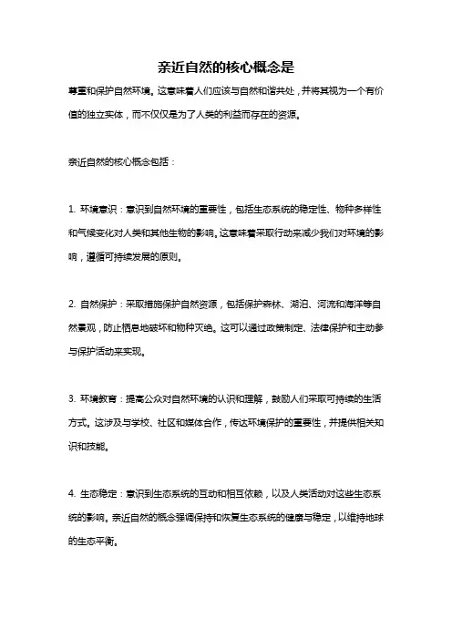 亲近自然的核心概念是