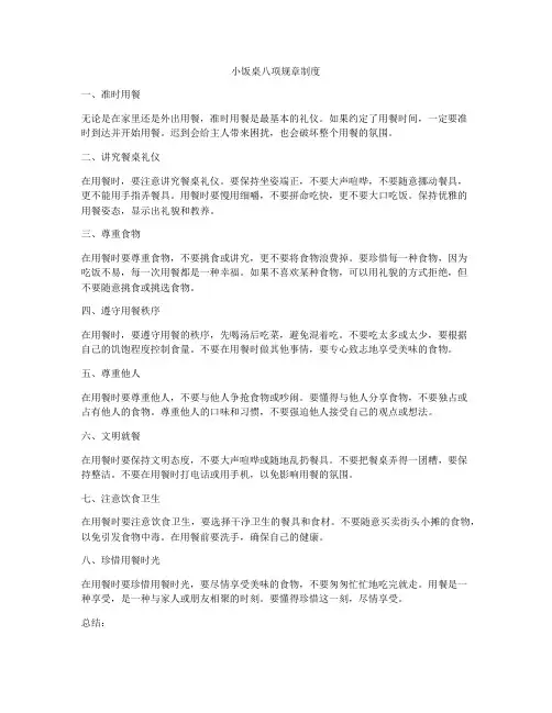 小饭桌八项规章制度