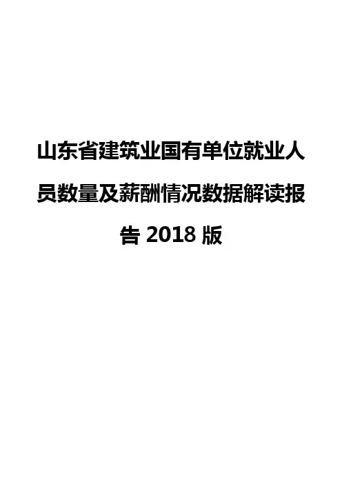 山东省建筑业国有单位就业人员数量及薪酬情况数据解读报告2018版