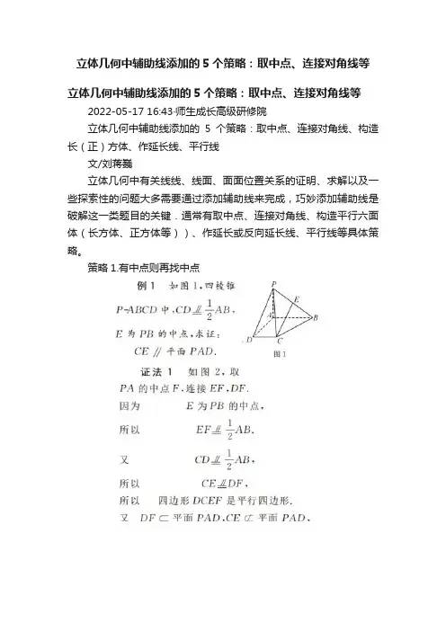 立体几何中辅助线添加的5个策略：取中点、连接对角线等