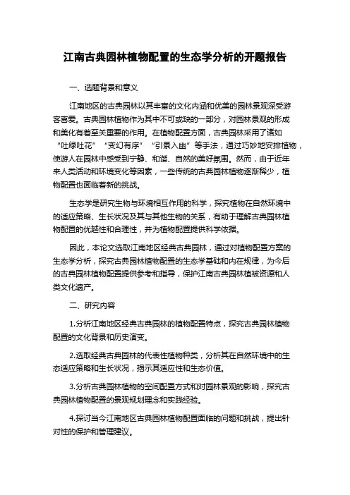 江南古典园林植物配置的生态学分析的开题报告