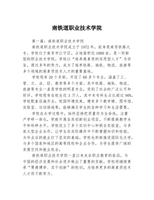 南铁道职业技术学院