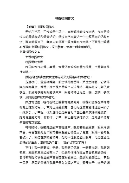书香校园作文