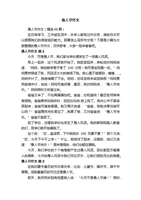 愚人节作文