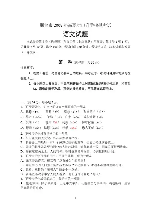 烟台市2008年高职对口升学模拟考试语文试题