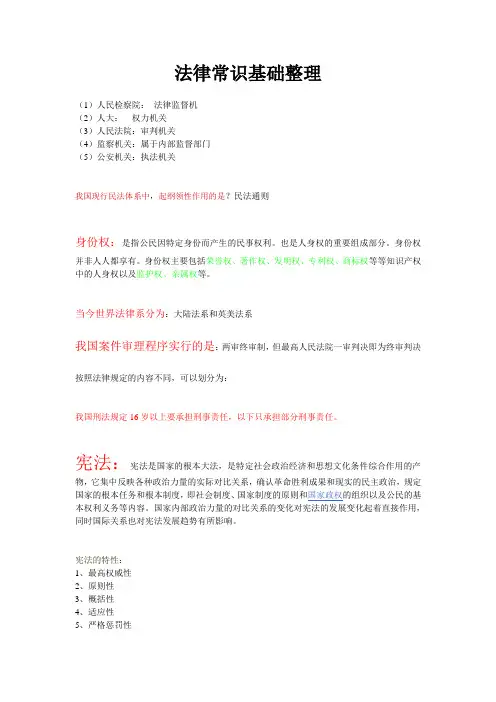 事业单位公共基础考试(自行整理法律常识部分)