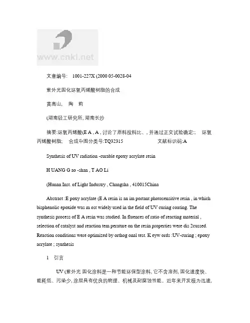 紫外光固化环氧丙烯酸树脂的合成讲解