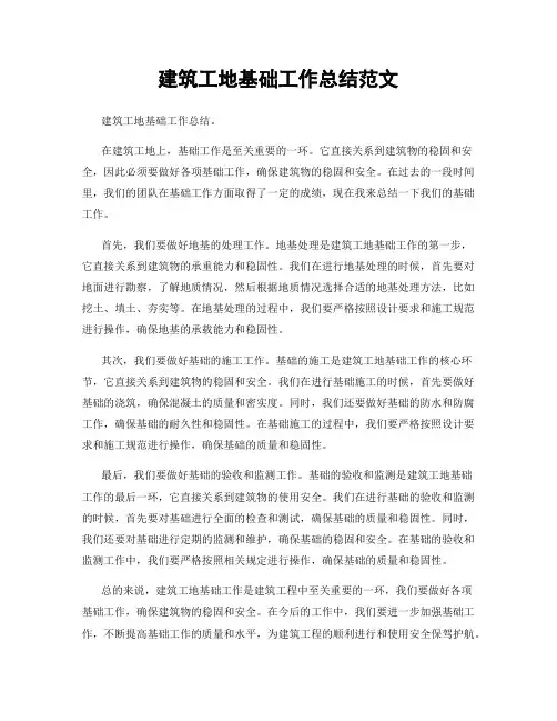 建筑工地基础工作总结范文