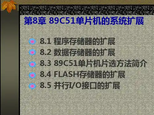 第8章 89C51单片机的系统扩展