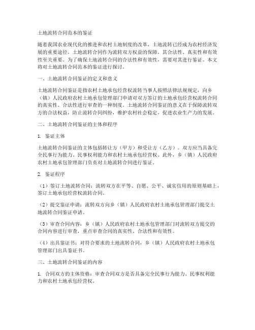土地流转合同范本的鉴证