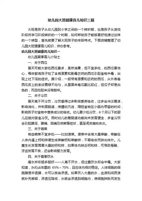 幼儿园大班健康育儿知识三篇