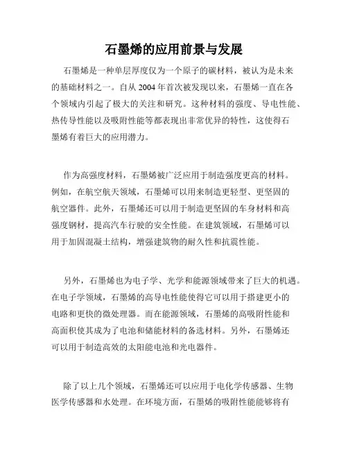 石墨烯的应用前景与发展