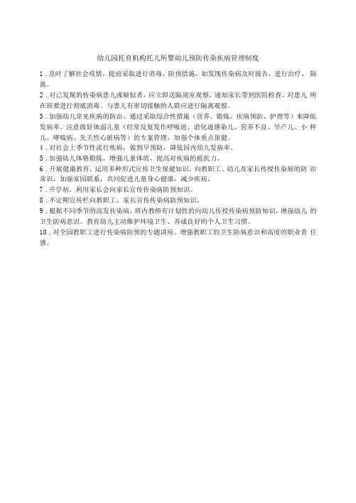 幼儿园托育机构托儿所婴幼儿预防传染疾病管理制度