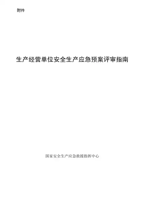 生产经营单位安全生产应急预案评审指南