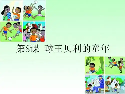 《球王贝利的童年》精品ppt课件2