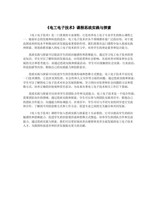 《电工电子技术》课程思政实践与探索