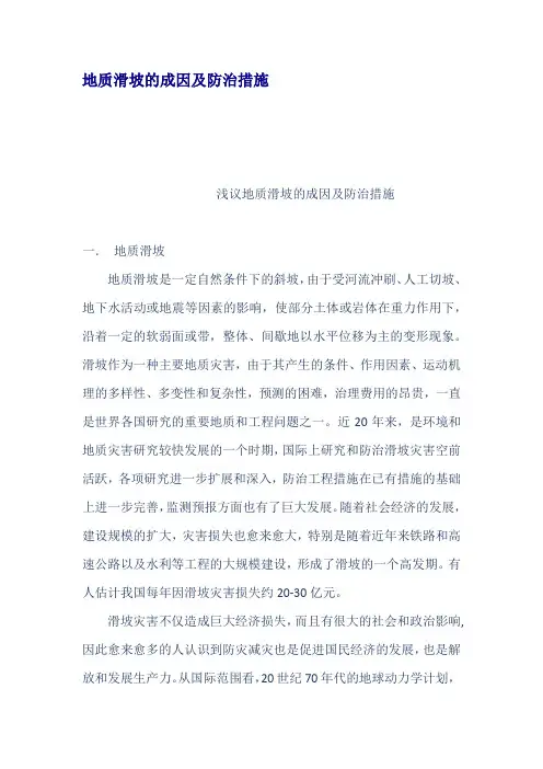 地质滑坡的成因及防治措施