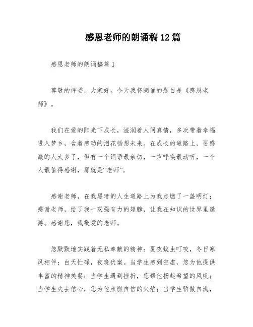 感恩老师的朗诵稿12篇