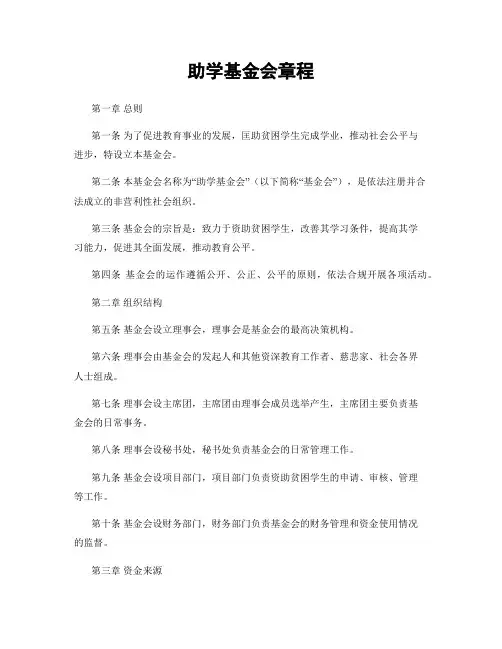 助学基金会章程