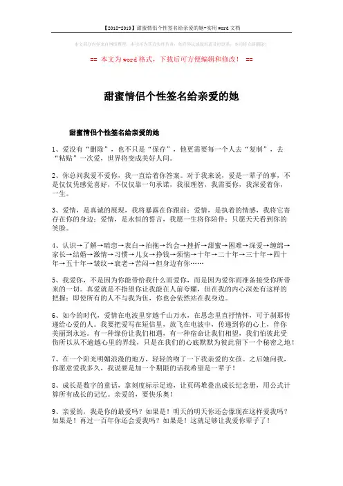 【2018-2019】甜蜜情侣个性签名给亲爱的她-实用word文档 (4页)