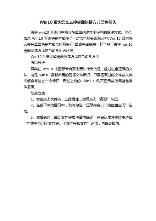 Win10系统怎么去掉桌面快捷方式蓝色箭头