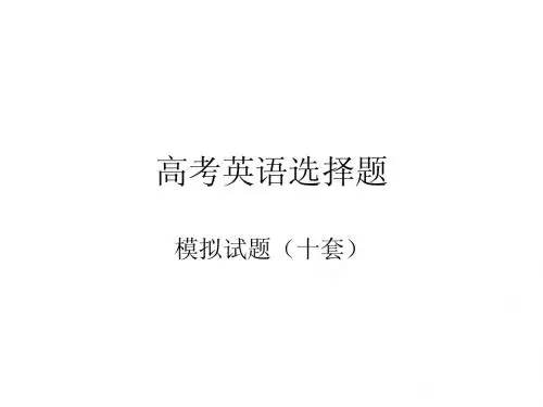 高考英语选择题