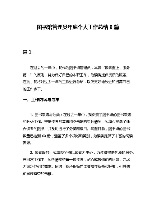 图书馆管理员年底个人工作总结8篇