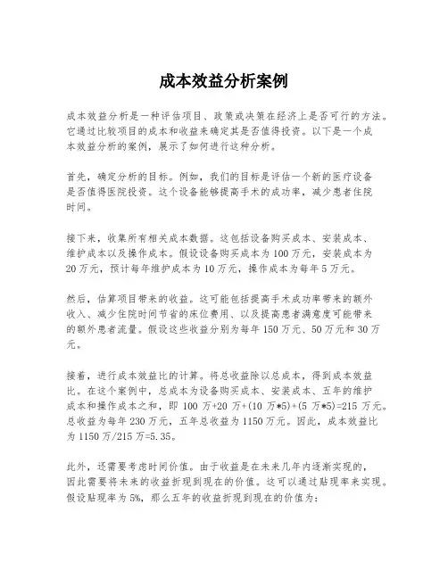 成本效益分析案例