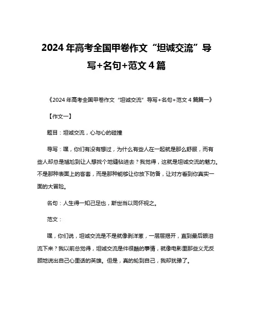 2024年高考全国甲卷作文“坦诚交流”导写+名句+范文4篇