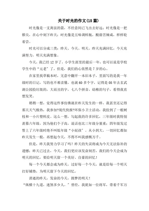 关于时光的作文(15篇)范文精选