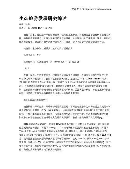 生态旅游发展研究综述