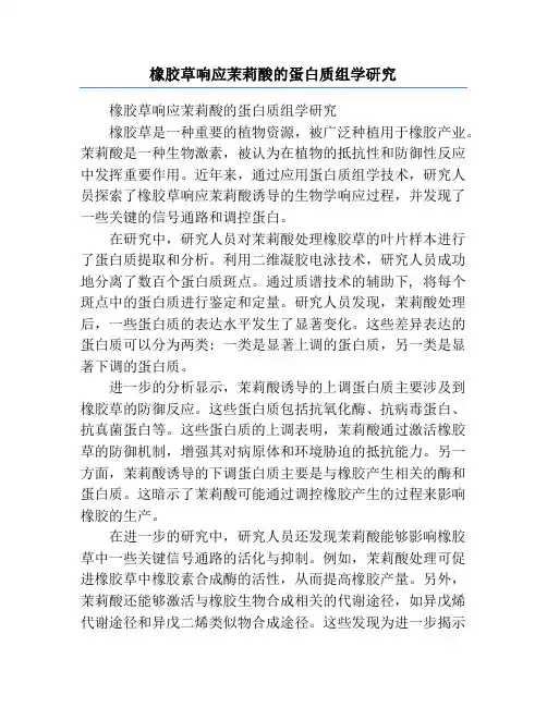 橡胶草响应茉莉酸的蛋白质组学研究