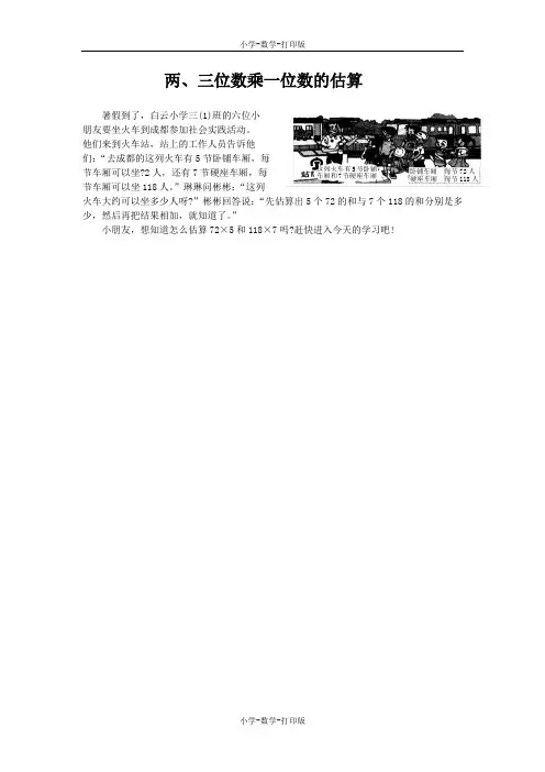 西师大版-数学-三年级上册-《两、三位数乘一位数的估算》课前导入