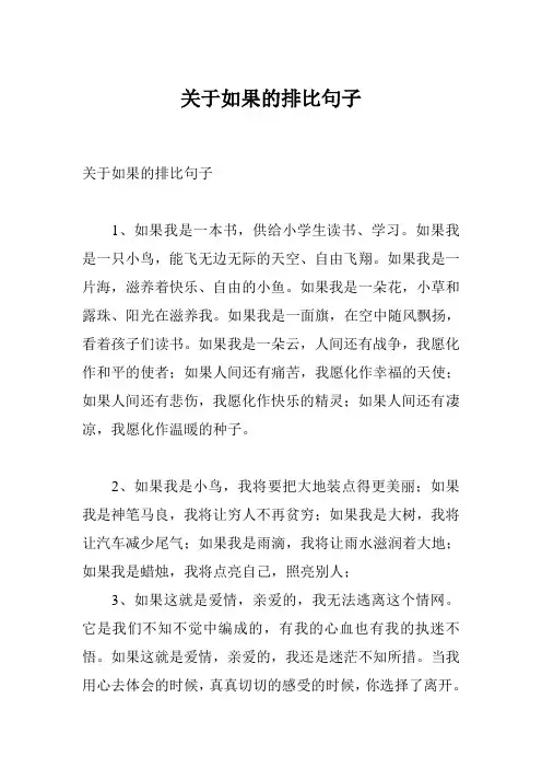 关于如果的排比句子