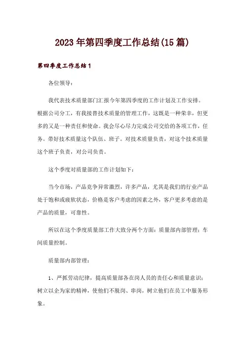 2023年第四季度工作总结(15篇)
