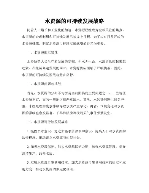 水资源的可持续发展战略