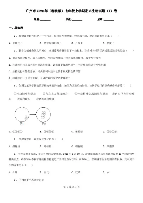 广州市2020年(春秋版)七年级上学期期末生物试题(I)卷-1