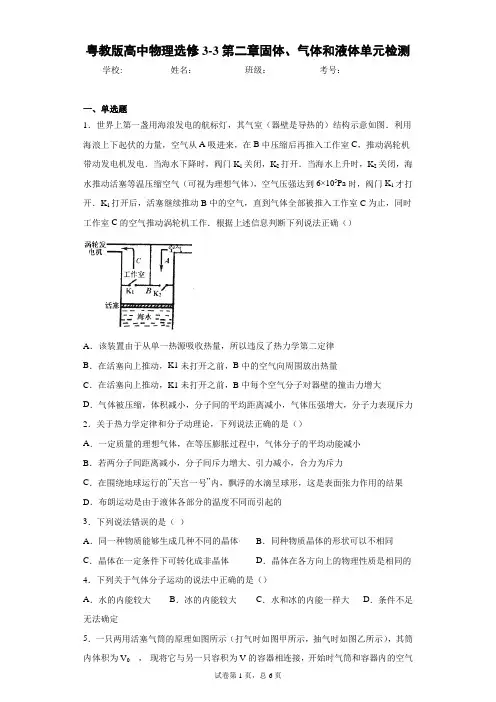 粤教版高中物理选修3-3第二章固体、气体和液体单元检测含答案解析