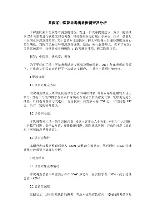 重庆某中医院患者满意度调查及分析