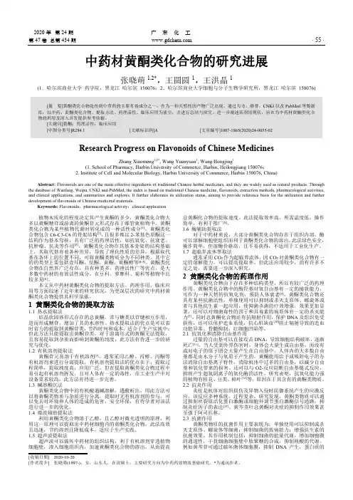 中药材黄酮类化合物的研究进展
