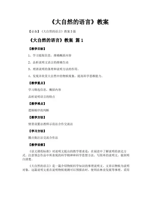 《大自然的语言》教案