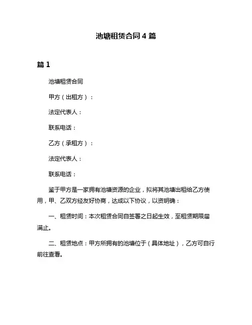 池塘租赁合同4篇